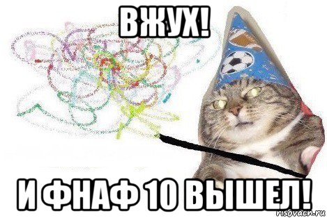 вжух! и фнаф 10 вышел!, Мем Вжух мем