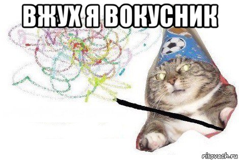 вжух я вокусник , Мем Вжух мем