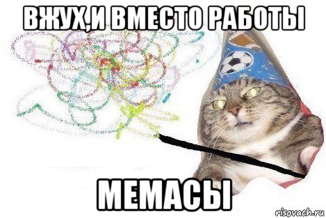 вжух,и вместо работы мемасы, Мем Вжух мем