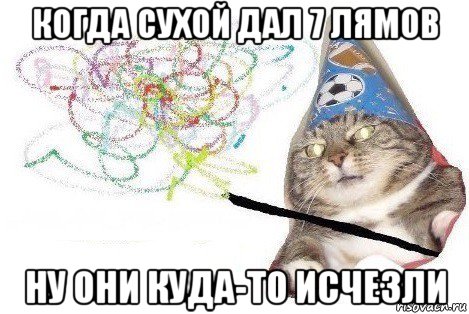 когда сухой дал 7 лямов ну они куда-то исчезли, Мем Вжух мем