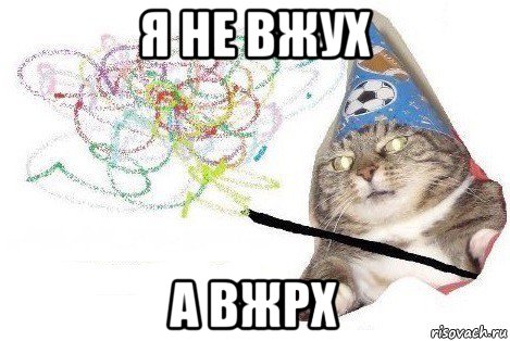 я не вжух а вжрх, Мем Вжух мем