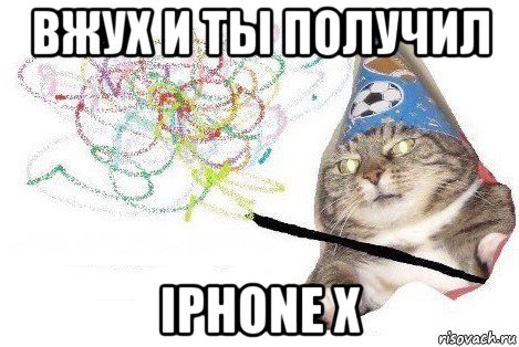 вжух и ты получил iphone x, Мем Вжух мем