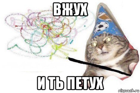 вжух и ть петух, Мем Вжух мем