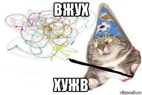 вжух хужв, Мем Вжух мем