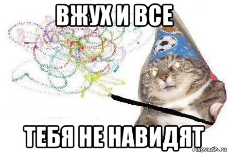 вжух и все тебя не навидят, Мем Вжух мем