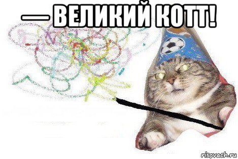 — великий котт! , Мем Вжух мем