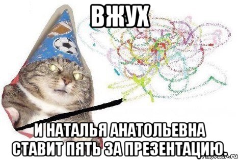 вжух и наталья анатольевна ставит пять за презентацию., Мем Вжух