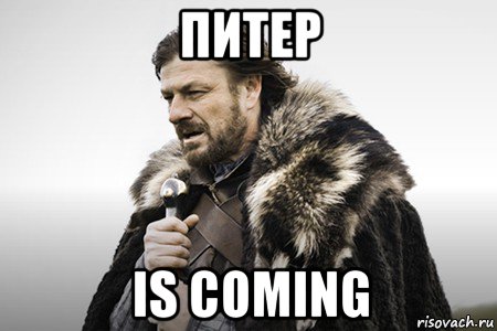 питер is coming, Мем Winter is coming