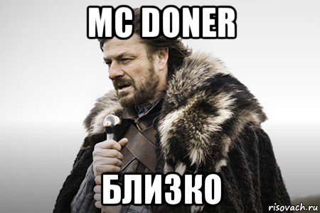 mc doner близко, Мем Winter is coming