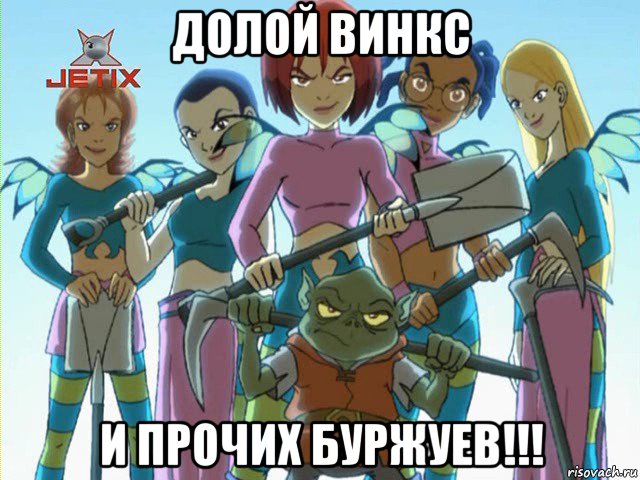 долой винкс и прочих буржуев!!!
