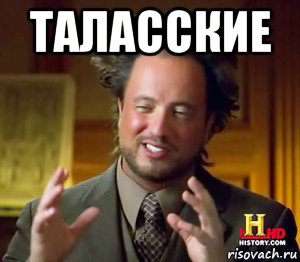 таласские 