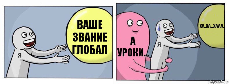 Ваше звание глобал А уроки... Ха..Ха...ХААА.., Комикс Я и жизнь