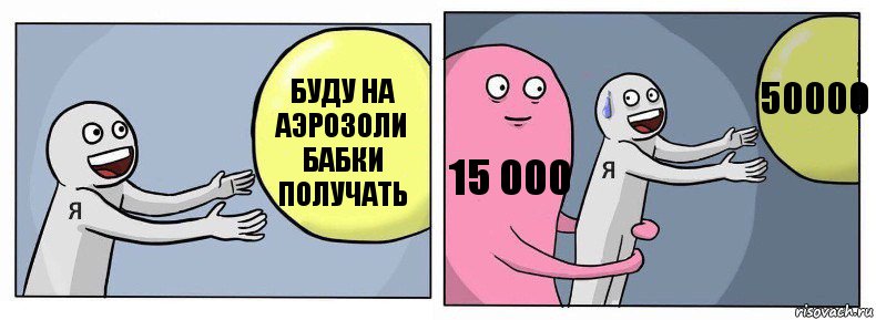 буду на Аэрозоли бабки получать 15 000 50000, Комикс Я и жизнь