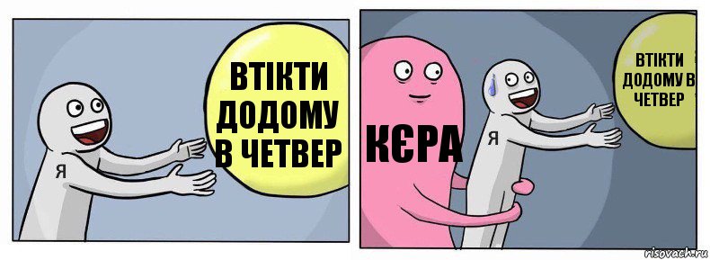 втікти додому в четвер кєра втікти додому в четвер, Комикс Я и жизнь