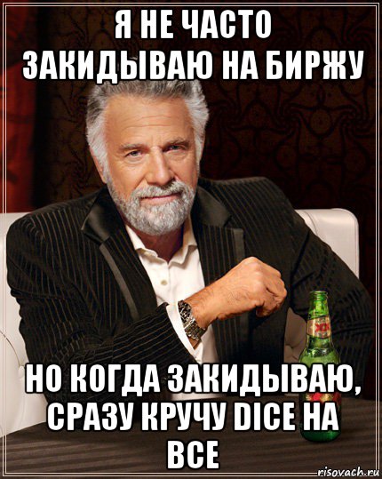 я не часто закидываю на биржу но когда закидываю, сразу кручу dice на все