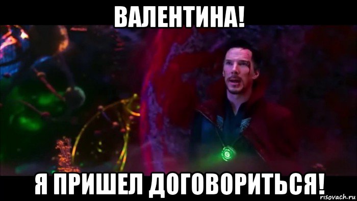 валентина! я пришел договориться!, Мем Я пришел договориться