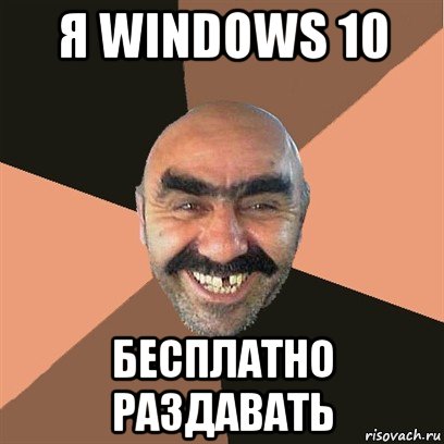 я windows 10 бесплатно раздавать, Мем Я твой дом труба шатал