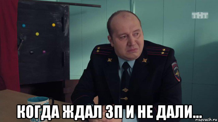  когда ждал зп и не дали...