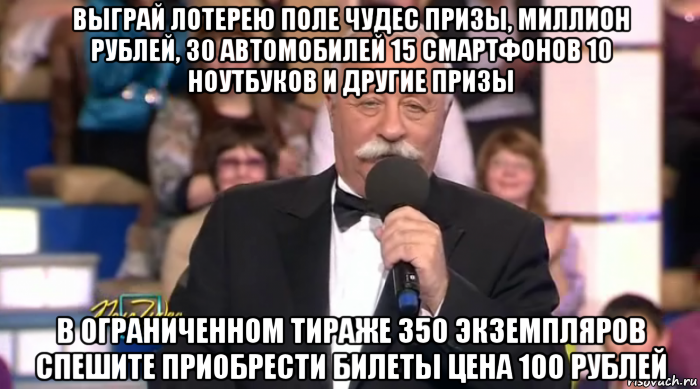 выграй лотерею поле чудес призы, миллион рублей, 30 автомобилей 15 смартфонов 10 ноутбуков и другие призы в ограниченном тираже 350 экземпляров спешите приобрести билеты цена 100 рублей