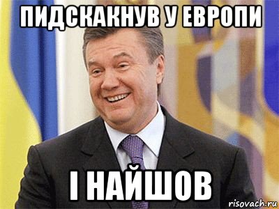 пидскакнув у европи i найшов, Мем Янукович