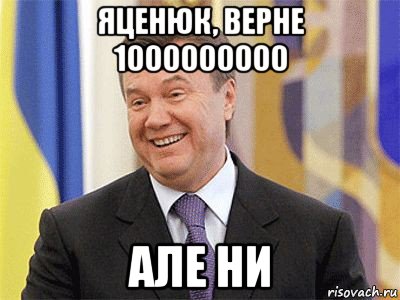 яценюк, верне 1000000000 але ни, Мем Янукович