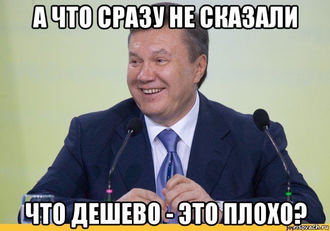 а что сразу не сказали что дешево - это плохо?
