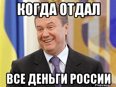 когда отдал все деньги россии, Мем Янукович