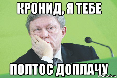 кронид, я тебе полтос доплачу