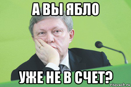 а вы ябло уже не в счет?
