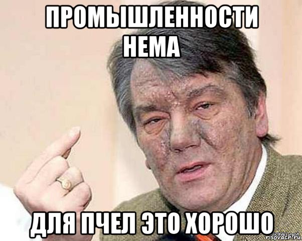 промышленности нема для пчел это хорошо