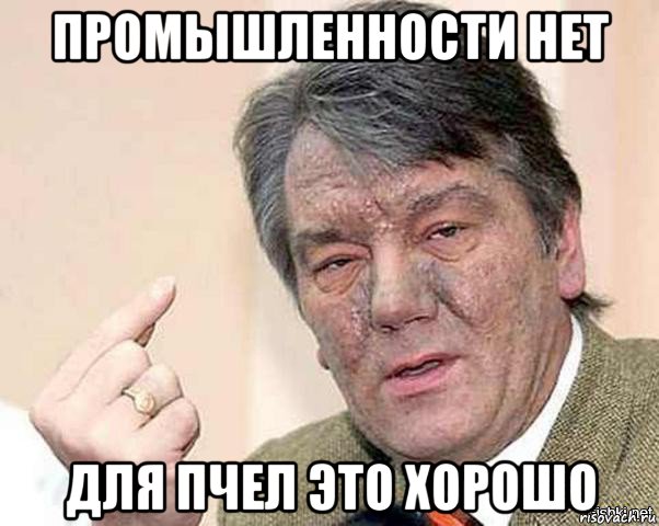промышленности нет для пчел это хорошо