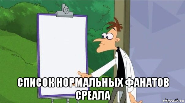  список нормальных фанатов среала