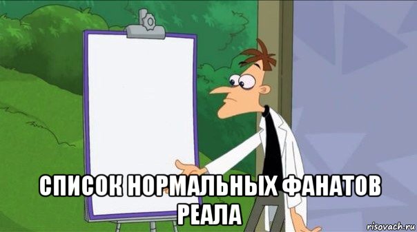  список нормальных фанатов реала