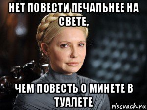 нет повести печальнее на свете, чем повесть о минете в туалете