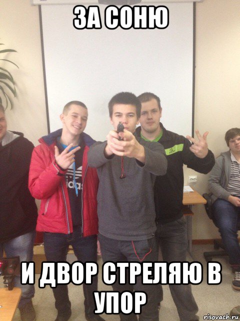 за соню и двор стреляю в упор