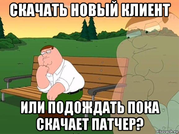 скачать новый клиент или подождать пока скачает патчер?, Мем Задумчивый Гриффин