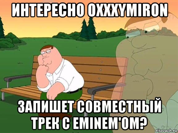 интересно oxxxymiron запишет совместный трек с eminem'om?, Мем Задумчивый Гриффин