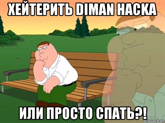 хейтерить diman hackа или просто спать?!, Мем Задумчивый Гриффин