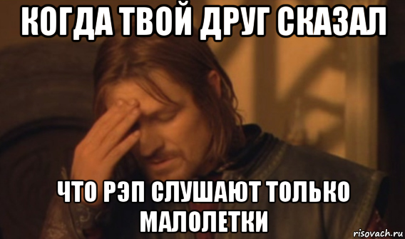 когда твой друг сказал что рэп слушают только малолетки, Мем Закрывает лицо