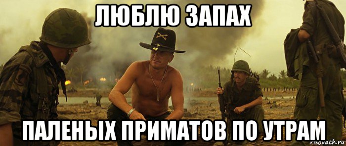 люблю запах паленых приматов по утрам