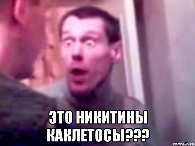  это никитины каклетосы???