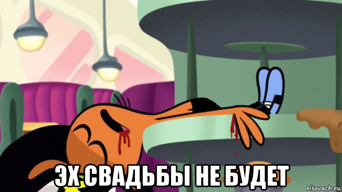  эх свадьбы не будет