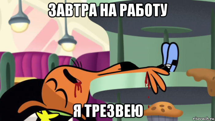 завтра на работу я трезвею, Мем Запомни поведение