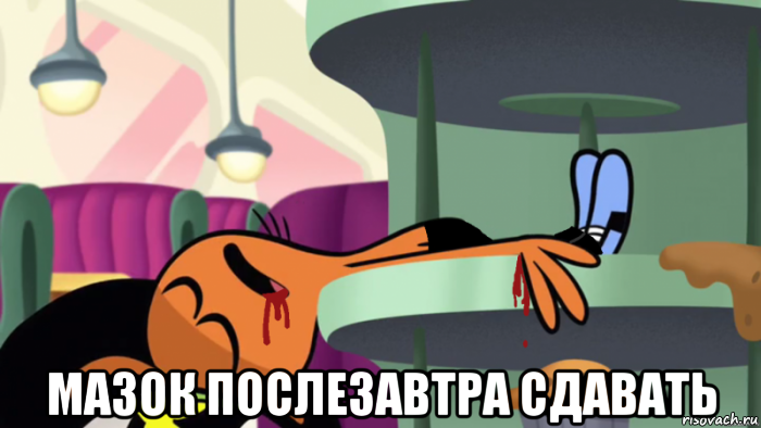  мазок послезавтра сдавать, Мем Запомни поведение