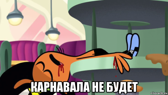  карнавала не будет, Мем Запомни поведение