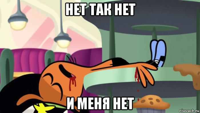 нет так нет и меня нет