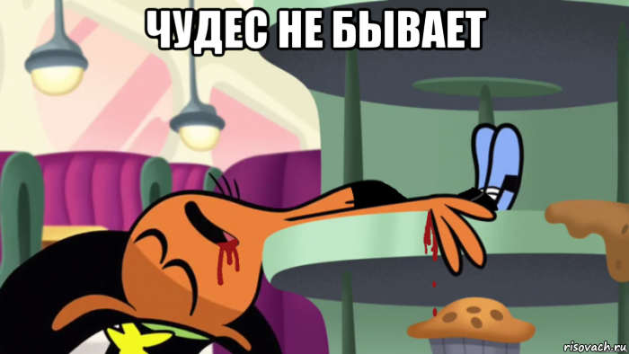 чудес не бывает 