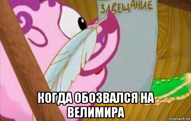  когда обозвался на велимира
