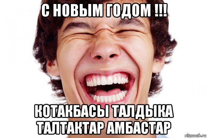 с новым годом !!! котакбасы талдыка талтактар амбастар