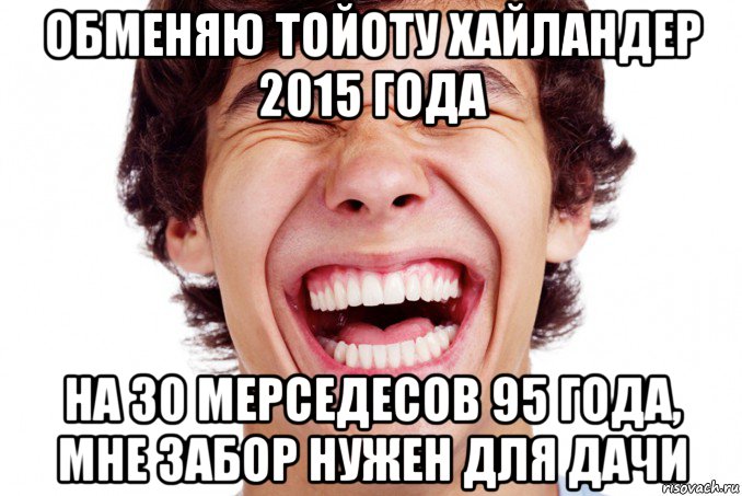 обменяю тойоту хайландер 2015 года на 30 мерседесов 95 года, мне забор нужен для дачи
